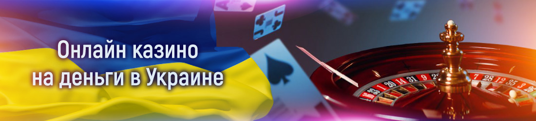 Как выбрать украинское казино на гривны
